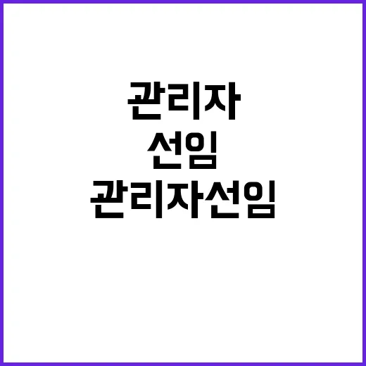 건축물 관리자 선임 필수…고장 방치 예방 조치!