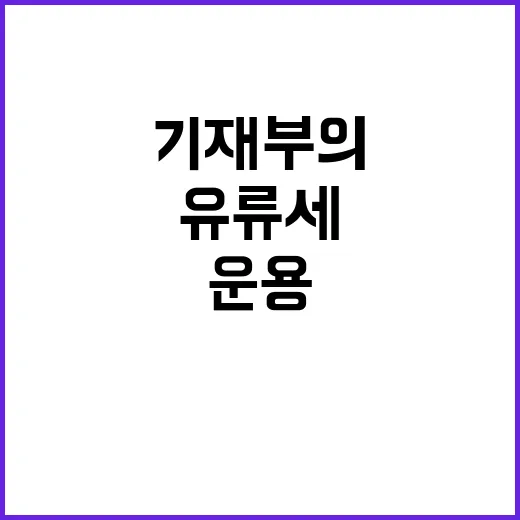 유류세 운용방향 기…