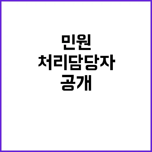 ‘악성 민원’ 처리 담당자의 비밀스러운 권한 공개!