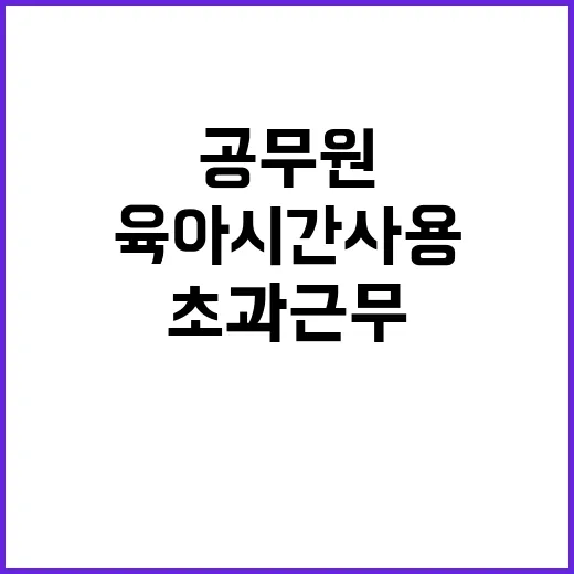 공무원 초과근무 육아시간 사용에도 인정된다!