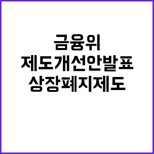 금융위 상장폐지 제도 개선안 발표 일시불투명!