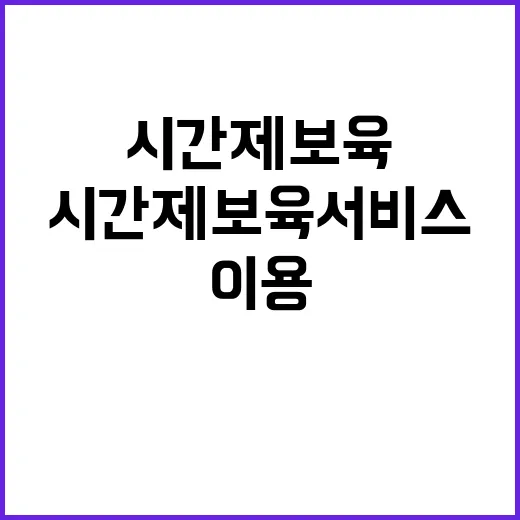 교육부 시간제 보육 서비스 더 쉽게 이용하기!