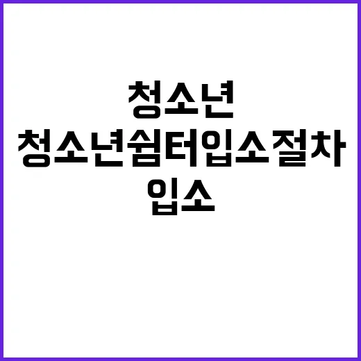 청소년쉼터 입소 절…