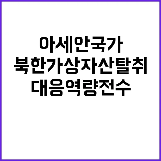 북한 가상자산 탈취…