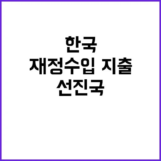 재정수입·지출 선진국 대비 한국의 숨겨진 진실!