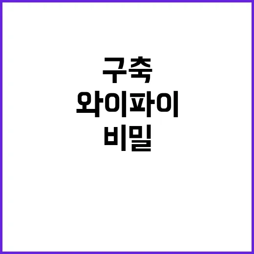 와이파이 구축 사업 계획대로 달성한 비밀 공개!