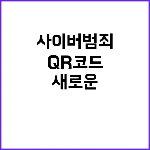 QR코드 사이버 범…