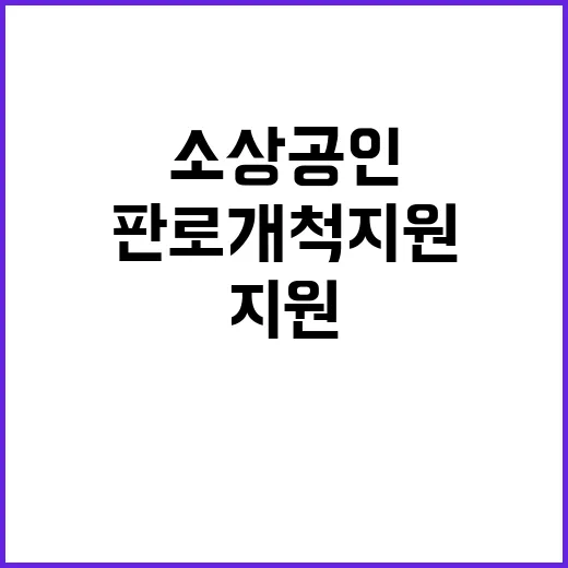 판로개척 지원 소상공인 이름을 기억하라!