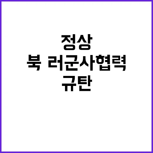 정상회의 북·러 군…