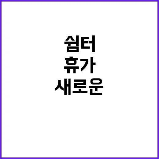 쉼터 주말 휴가의 …