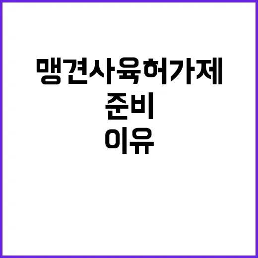 맹견사육허가제 내년…