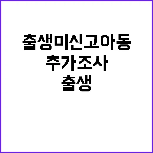 출생 미신고 아동 …