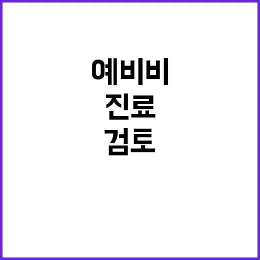 복지부 필수진료 예…