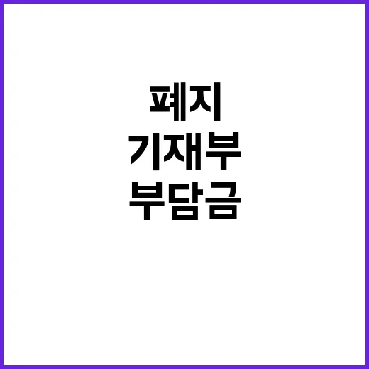 부담금 폐지 기재부…