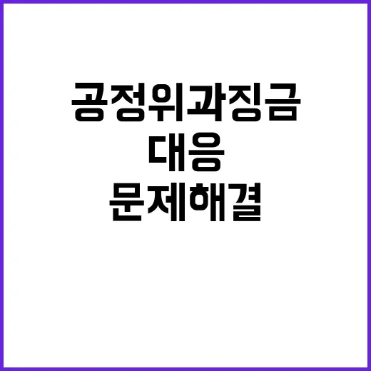 공정위 과징금 환급 문제 해결 위한 긴급 대응!