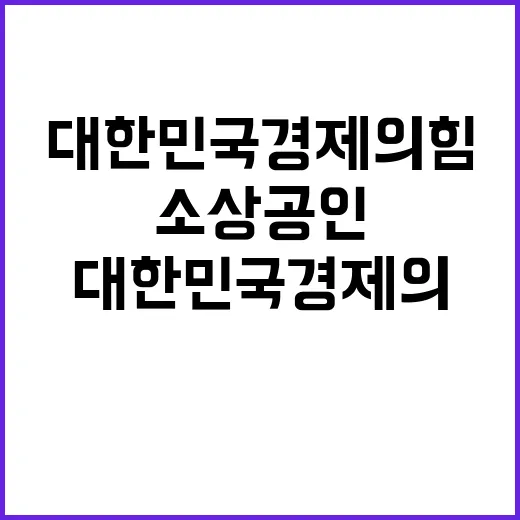 소상공인 대한민국 …