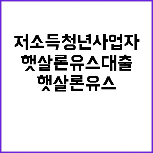 햇살론유스 대출 저소득 청년사업자에게 기회!