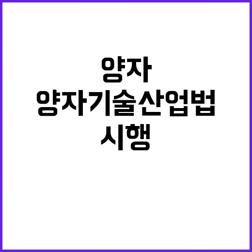 양자기술산업법 내달 시행과 2025년 계획!