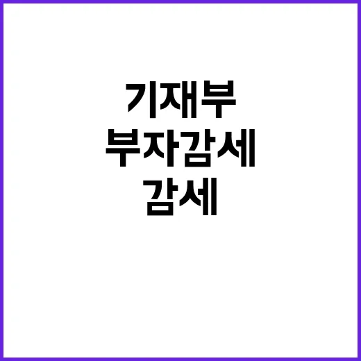 부자감세 논란 기재…