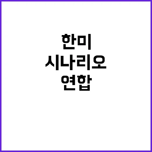 한미 연합연습 북한…