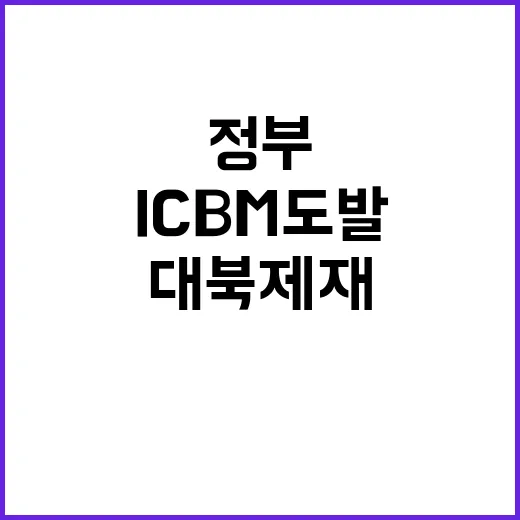 대북 제재 정부의 강력한 ICBM 도발 대응!