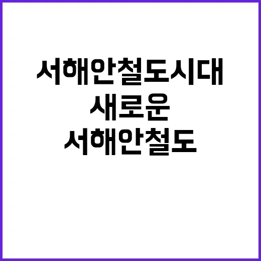 서해안 철도시대 새…