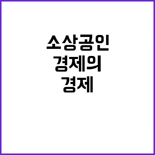 소상공인 경제의 근…