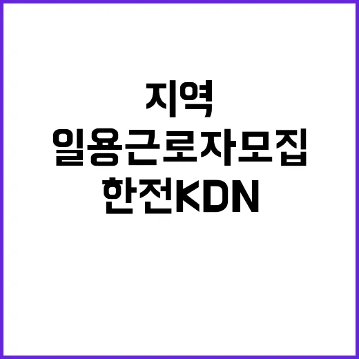 한전KDN 비정규직…