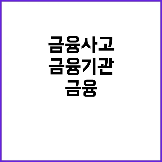 금융사고 방지 18…