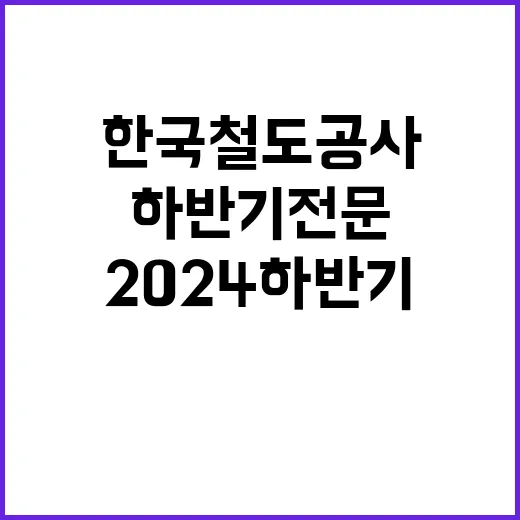 한국철도공사 정규직…