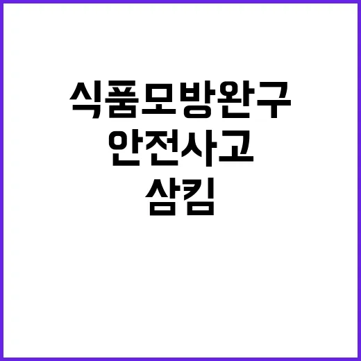 안전사고 주의 식품모방완구 삼킴 위험경고!