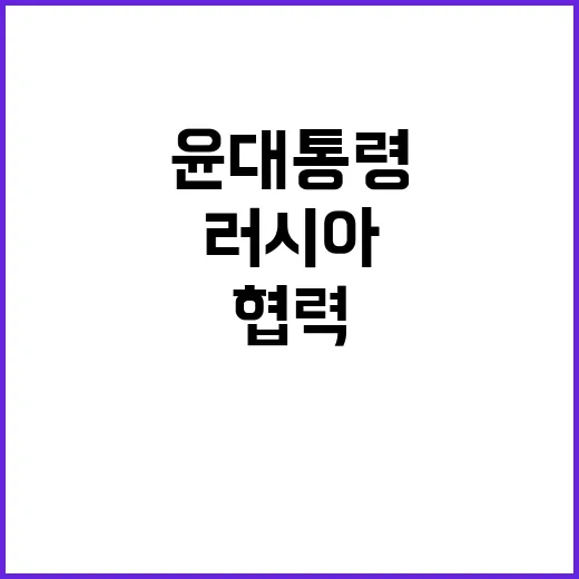 북 러시아 협력 윤 대통령의 중앙아 5국 요청!