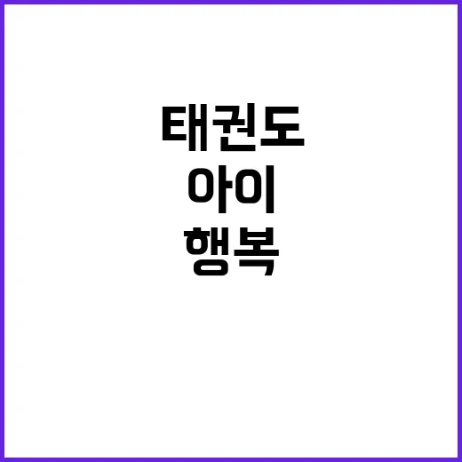 태권도 코치의 행복…