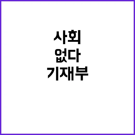 사회이동성 기재부의…