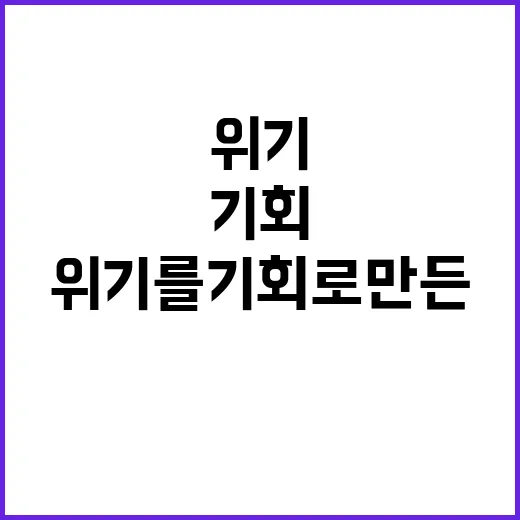 새마을운동 정신 위기를 기회로 만든 사례 공개!