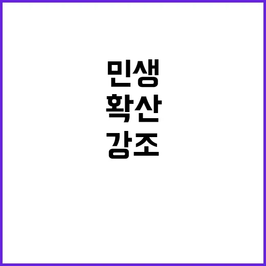 “성장 과실 민생 위해 빠른 확산 필요성 강조”