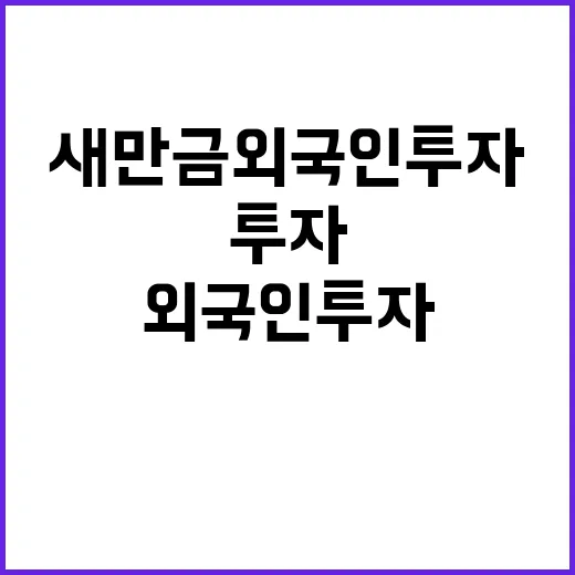 새만금 외국인 투자 기회 대폭 확대된다!