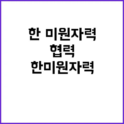 산업부 한·미 원자력 협력 평가절하 논란 해명!