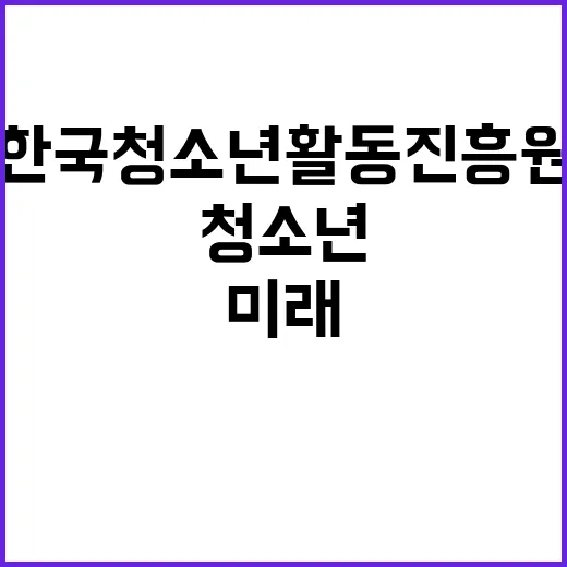 한국청소년활동진흥원…