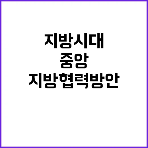 지방시대 윤 대통령의 중앙지방 협력 방안 공개!