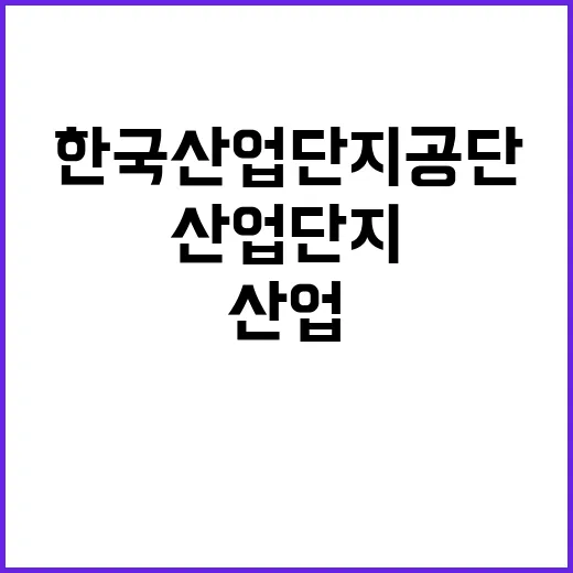 한국산업단지공단 비…