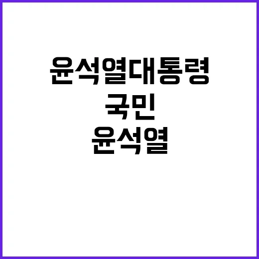 말씀 윤석열 대통령…