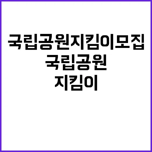 [팔공산서부] 팔공산서부사무소 국립공원지킴이(녹색순찰대) 2차 추가 채용 공고