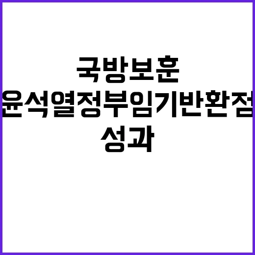 국방보훈 윤석열 정…