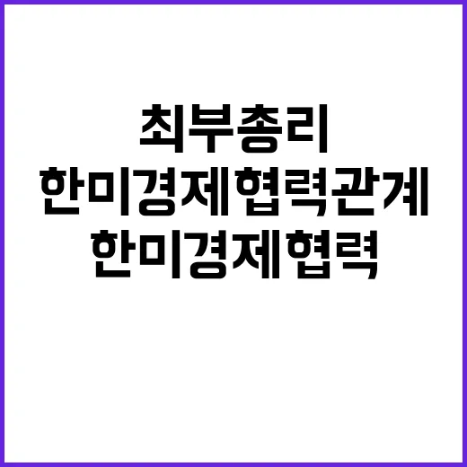 한미 경제협력 관계 최 부총리의 긴밀한 협력!