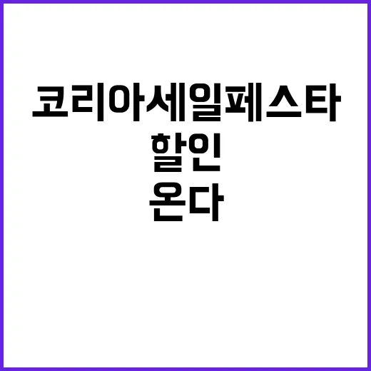 코리아세일페스타 새…