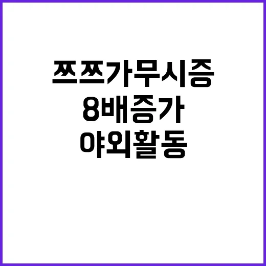 쯔쯔가무시증 8배 증가! 야외활동 주의 필요!