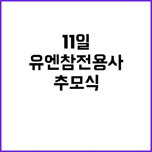 부산 유엔참전용사 …