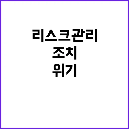 위기 정부의 리스크…