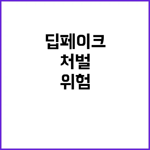 딥페이크 처벌 받을…